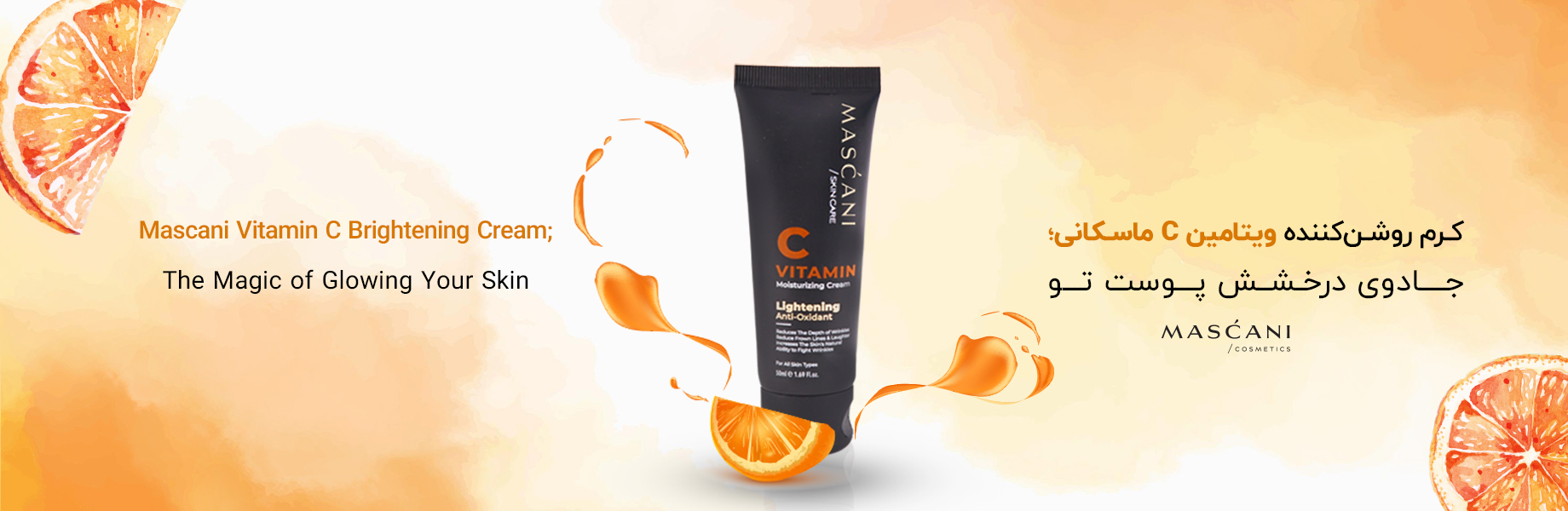 کرم روشن کننده ویتامین C